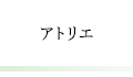 講座のご案内　学びたい方へ