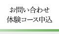 お問い合わせ体験コース申込